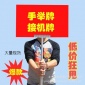 供應(yīng)手舉牌 批發(fā) 接機(jī)牌廣告牌領(lǐng)隊(duì)牌 手舉牌價(jià)格 歡迎牌