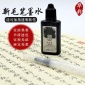 華彩新毛筆**補(bǔ)充墨水20ml 30ml抄經(jīng)小楷軟筆臨帖筆補(bǔ)充液 廠家