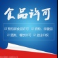 福田食品流通許可 公司執(zhí)照注冊(cè) 可入駐天貓?zhí)詫?真實(shí)有效