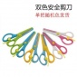 雙色**剪DIY手工美工文具 幼兒剪紙**小剪子學生剪刀兒童前刀