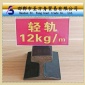 永洋 12kg 輕軌 鋼軌 工具軌 國(guó)標(biāo) 非標(biāo) 可定制各種尺寸 現(xiàn)貨