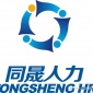 天津同晟勞務派遣