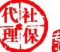 西安社保代理代交，社保賬戶托管公司有什么優(yōu)勢(shì)