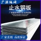 廣源優(yōu)質(zhì)止水鋼板 防水效果好 價(jià)格從優(yōu)可定制