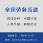勞務(wù)派遣公司 優(yōu)選空間無(wú)限人力資源集團(tuán)